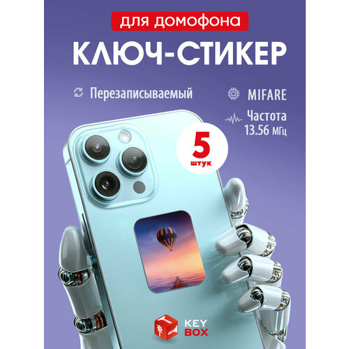 фото Ключи - стикеры для домофона на телефон, 5 шт, комплект mifare. keybox, воздушный шар.