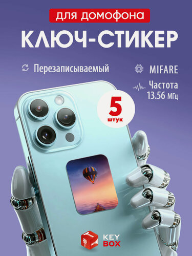 Изображение товара Ключи - стикеры для домофона на телефон, 5 шт, комплект Mifare. KeyBox, Воздушный шар.