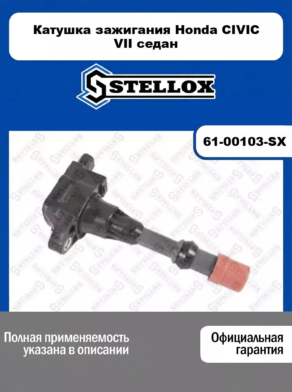 Катушка зажигания Honda CIVIC VII седан 61-00103-SX, STELLOX
