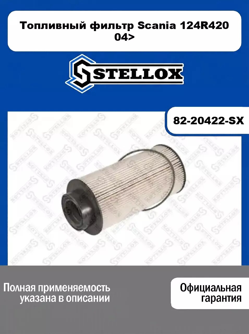 Топливный фильтр Scania 124R420 04> 82-20422-SX, STELLOX