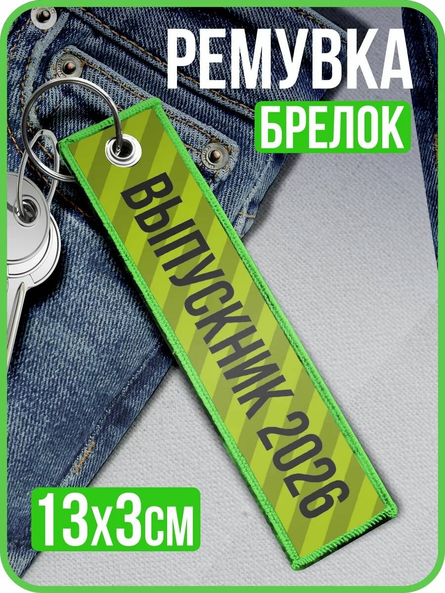 Брелок 1-я Наклейка