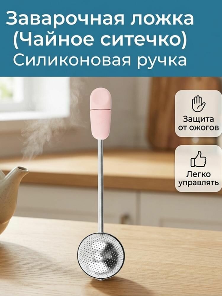 Ситечко для заваривания чая