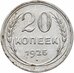 20 копеек 1925