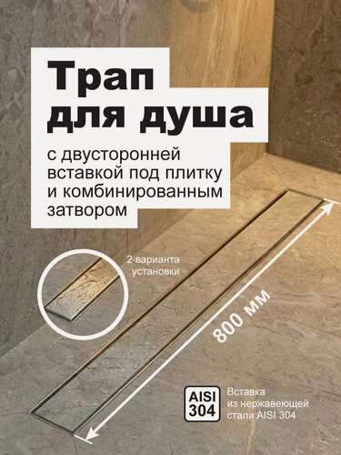 Изображение товара Трап линейный под плитку 800 мм пластик, вставка нерж. сталь AISI304, комб. затвор, повор. сифон D50мм