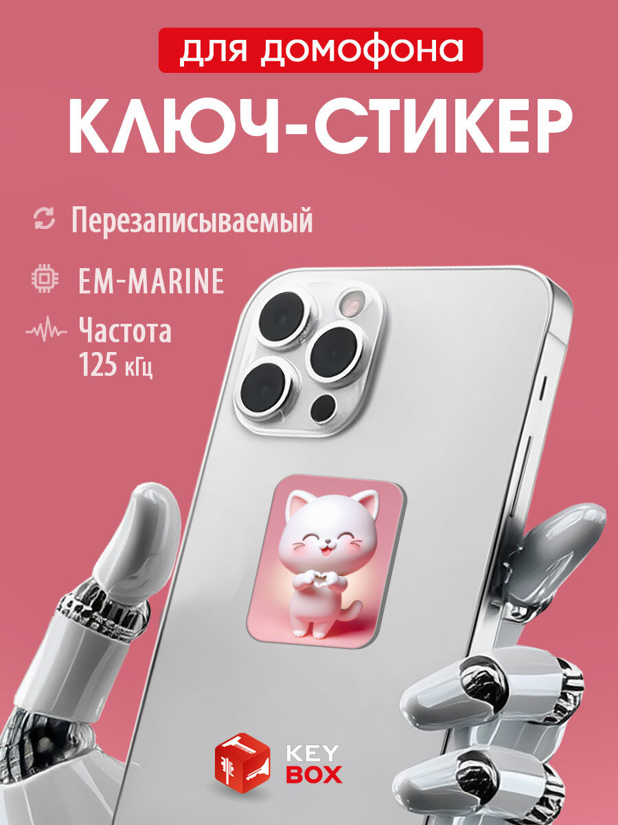 Ключ-стикер для домофона на телефон Em-Marine, KeyBox, Котик/ перезаписываемый