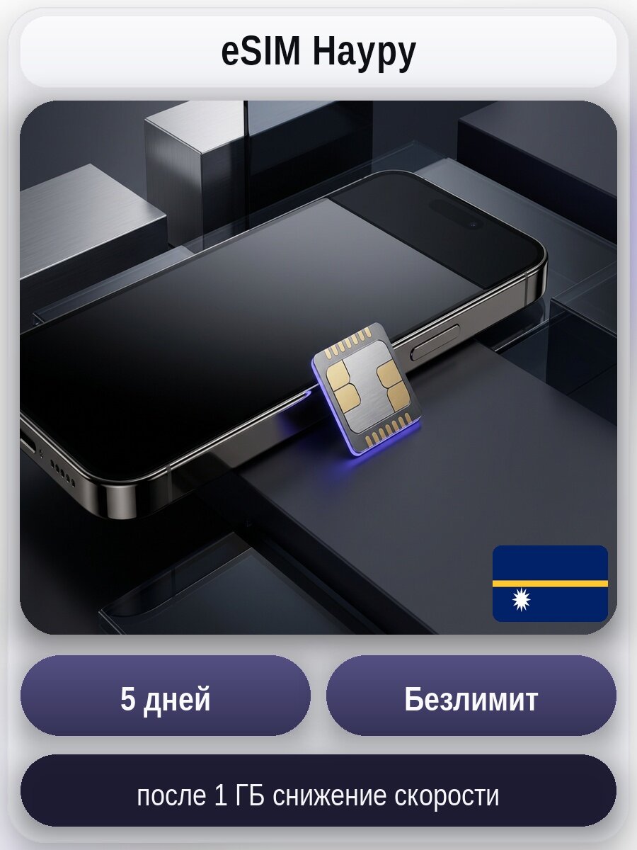 ESIM для мобильного интернета: безлимит на 5 дней | Науру | Виртуальная СИМ-карта
