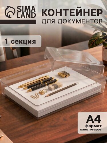 Изображение товара Контейнер для документов Стамм А4, 245 х 330 х 63 мм, пластик, прозрачный, прочный, вместительный