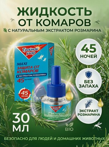 Изображение товара Жидкость от комаров *Домовой Прошка * тройной удар 45 ночей без запаха 30мл