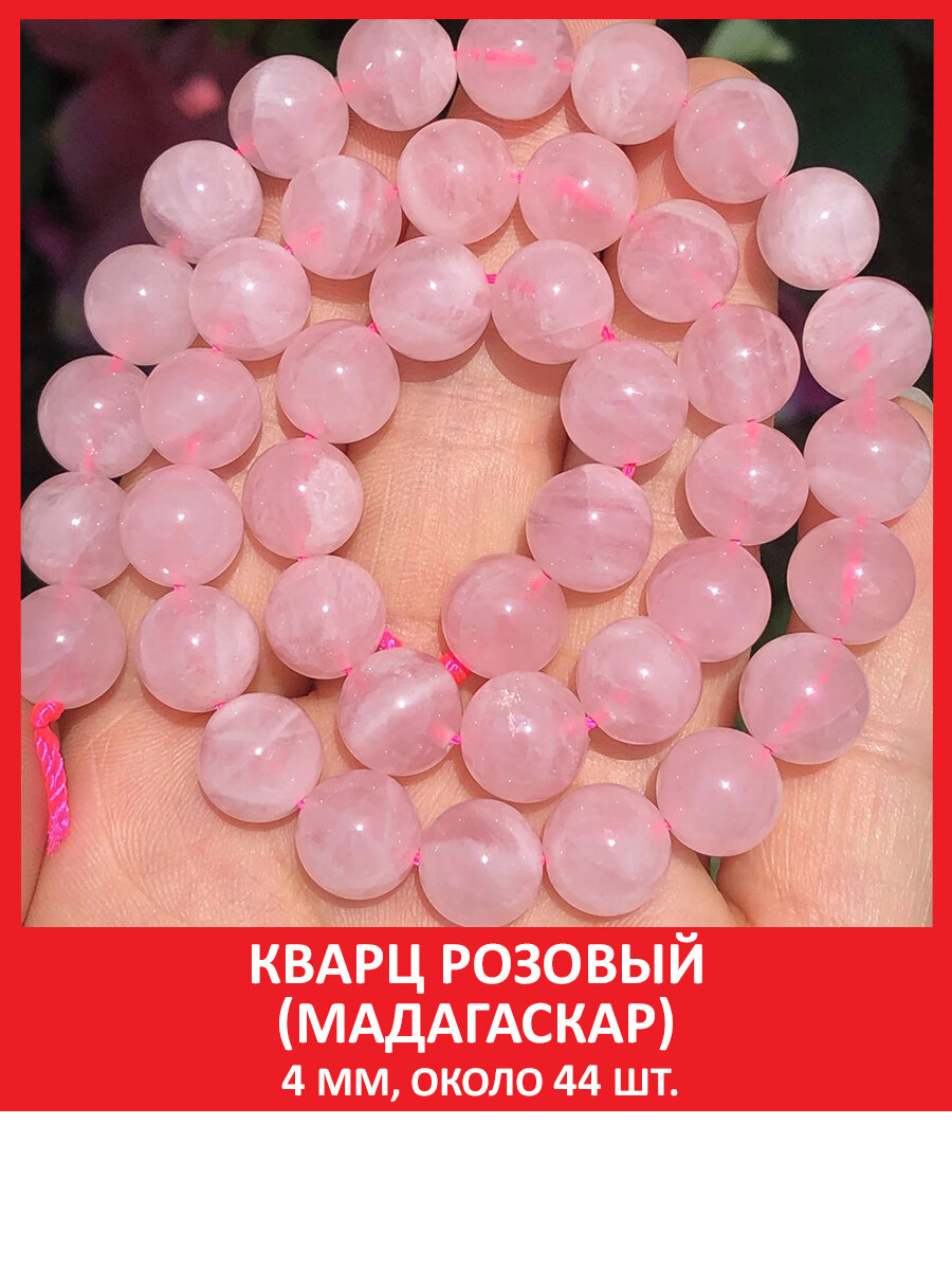Кварц розовый (Мадагаскар) 4 мм, бусины на нитке (около 44 шт)
