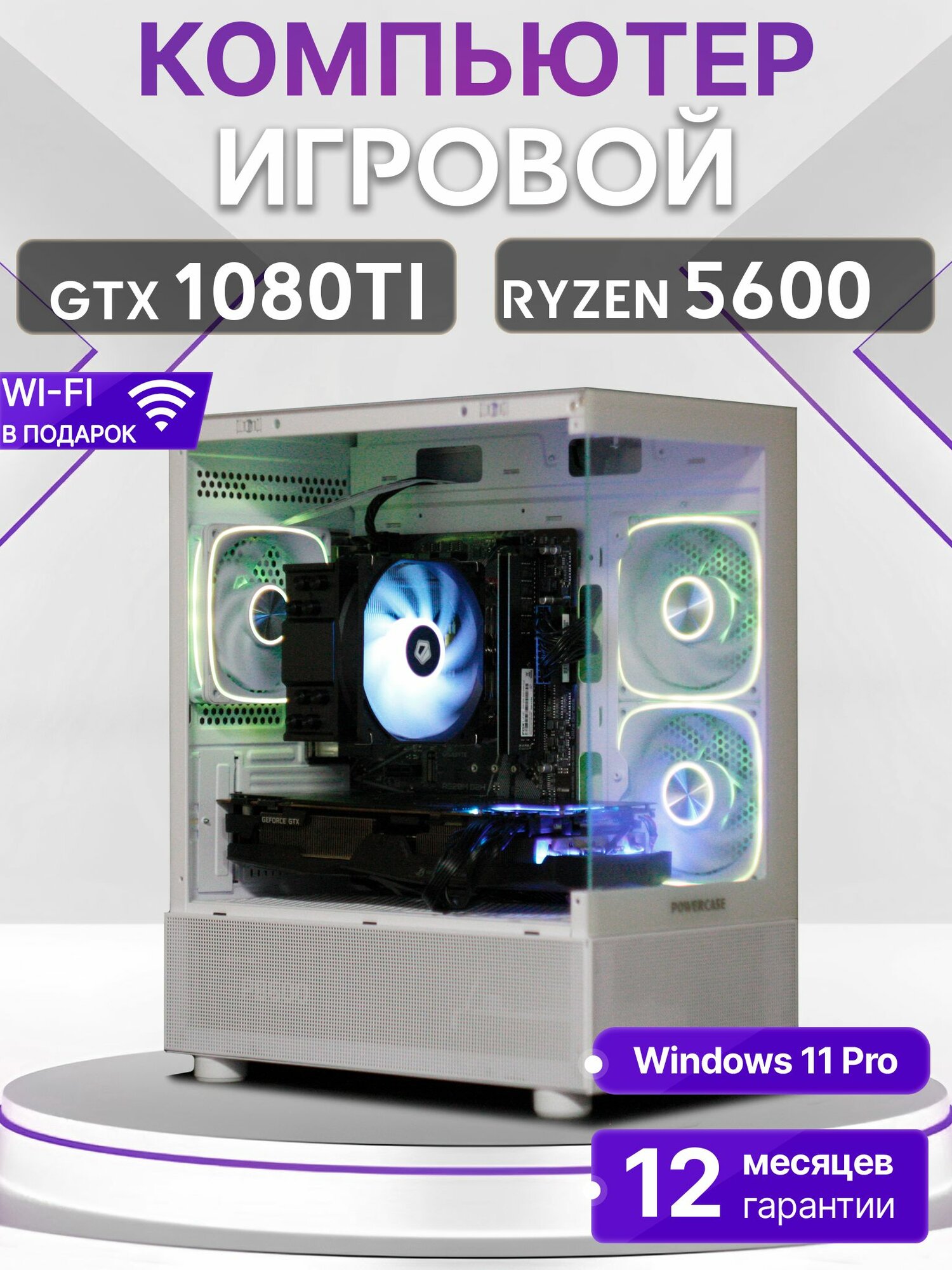 Игровой компьютер Ryzen 5 5600, GTX 1080 TI 11GB, SSD 512GB, 16GB DDR4, БП 600W, White Basic Aqua
