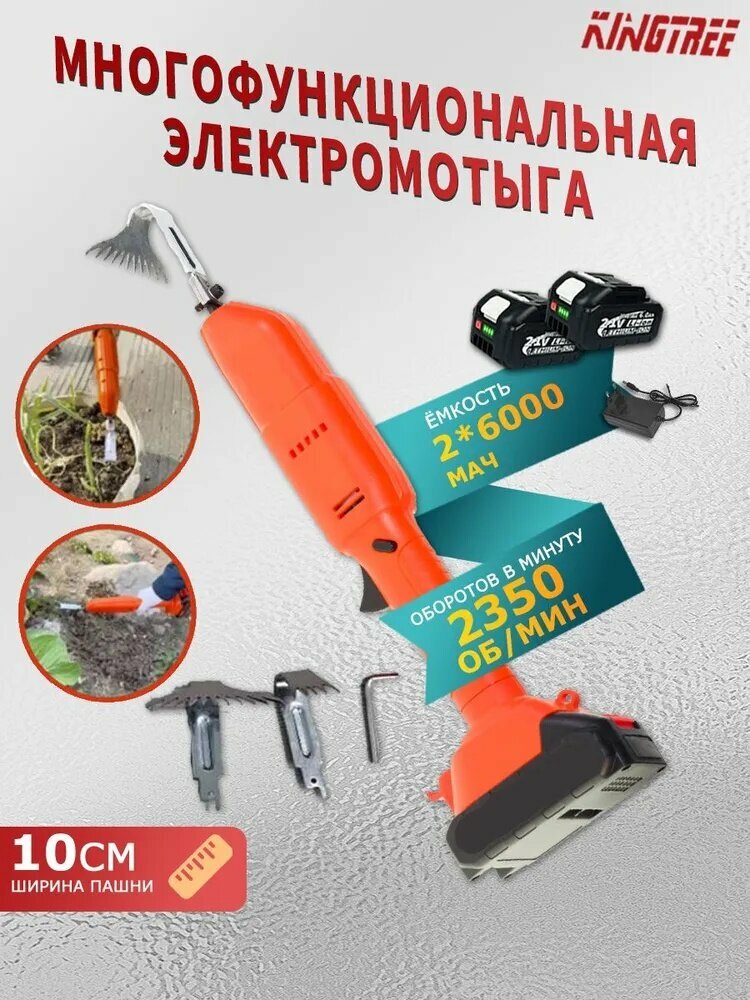 KingTree Электротяпка, Несамоходная, аккумуляторная мотыга для рыхления почвы и ухода за грядками в саду и на даче
