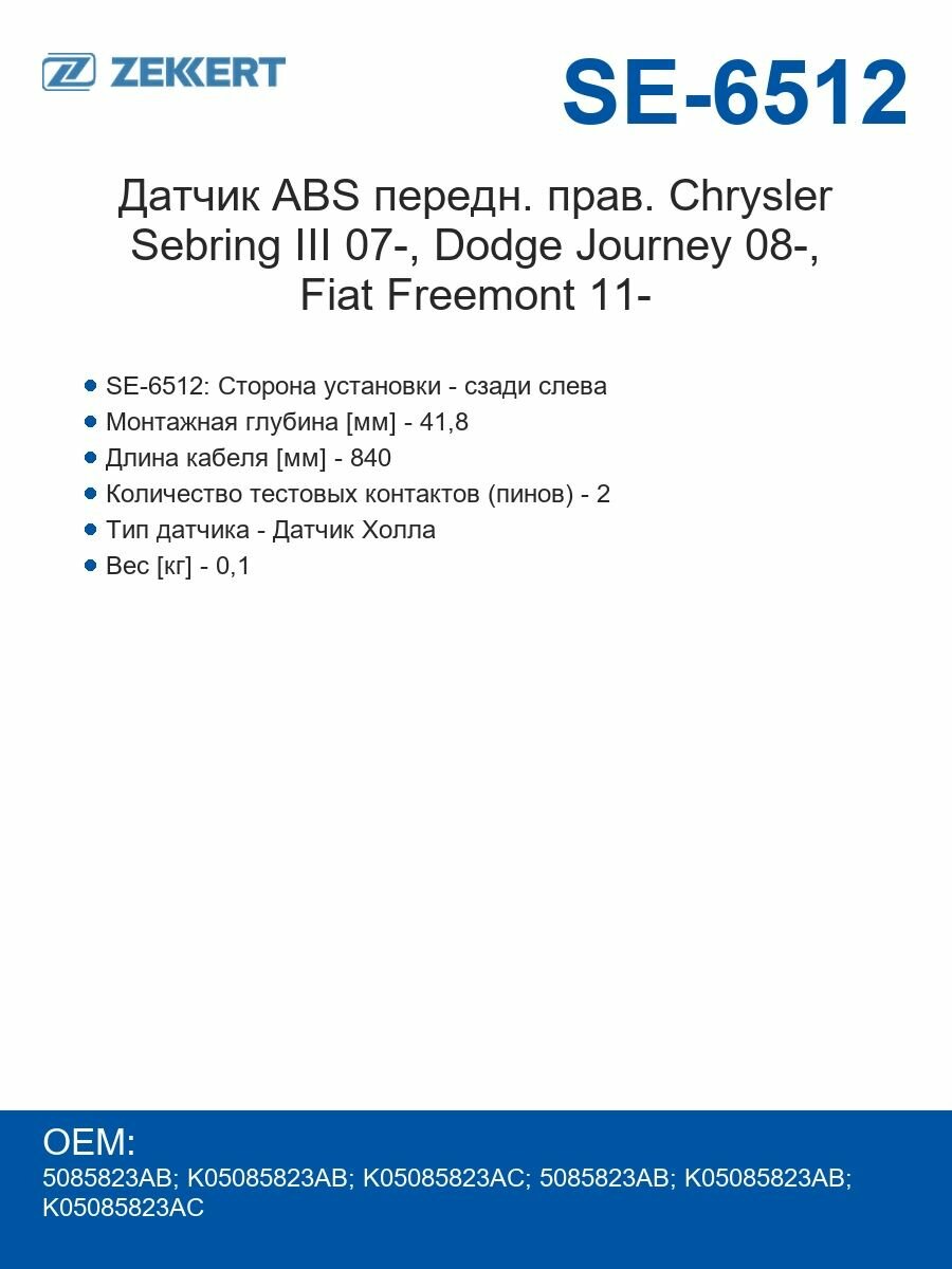Zekkert Датчик ABS передний правый Chrysler Sebring III 07-, Dodge Journey 08-, Fiat Freemont 11-