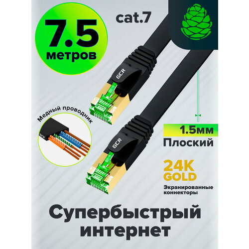 фото Патч-корд плоский cat.7 ftp 10 гбит/с rj45 lan профессиональный компьютерный кабель для интернета медный экранированные коннекторы 24k gold (gcr-l304) черный 7.5м