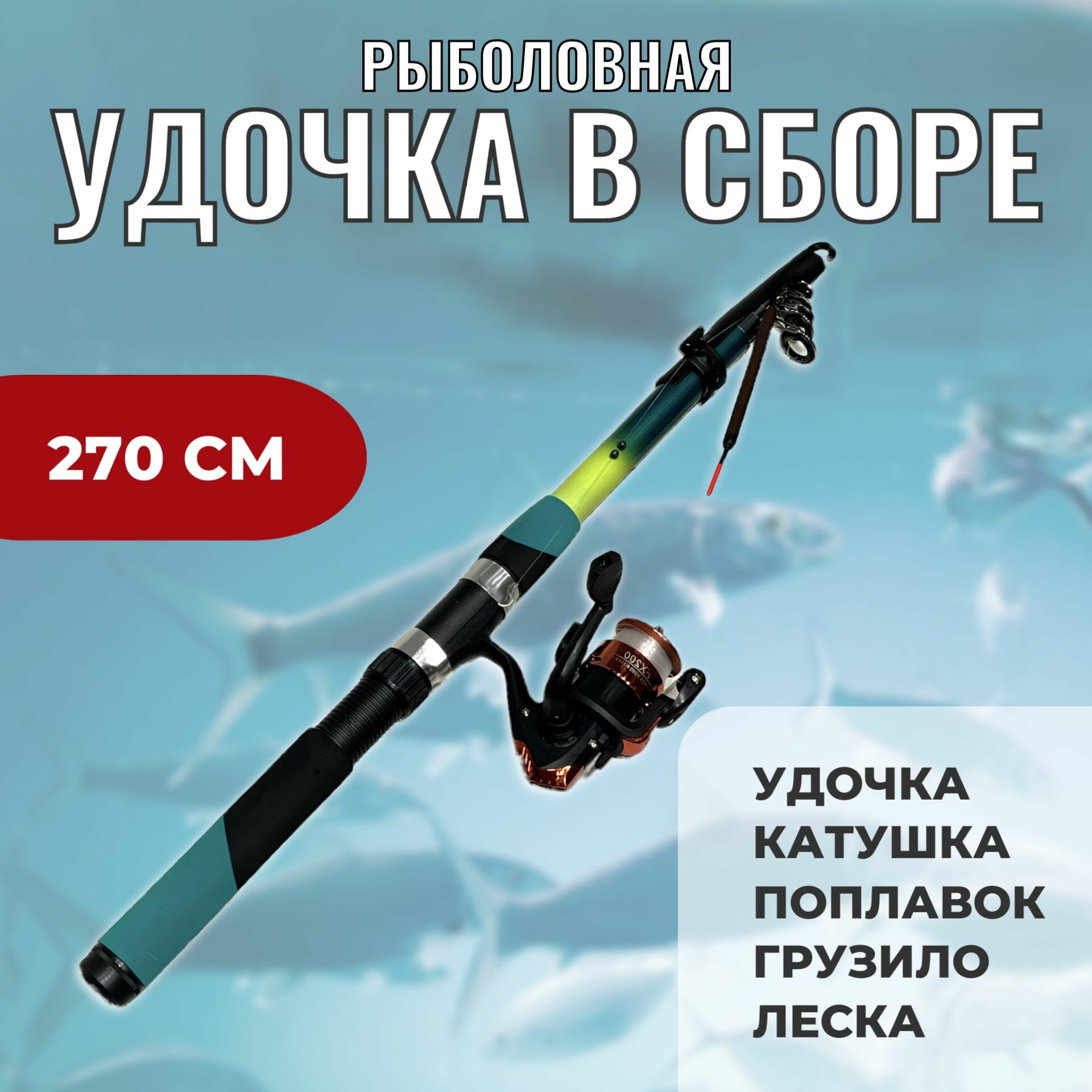 Телескопическое удилище с катушкой, поплавком, леской и грузилом для рыбалки в сборе 270 см