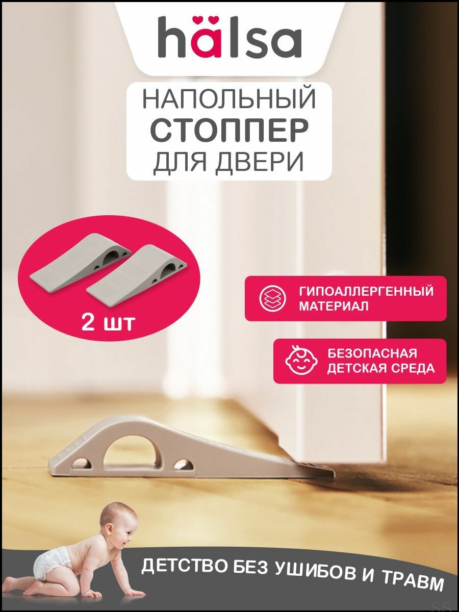 Стоппер для двери напольный от детей, HALSA