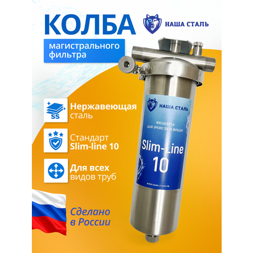 фото Универсальная колба фильтра из нержавеющей стали sl10 - 3/4 "наша сталь" для холодной и горячей воды