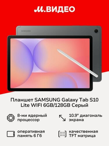 Изображение товара Планшет SAMSUNG Galaxy Tab S10 Lite WIFI 6GB/128GB Серый