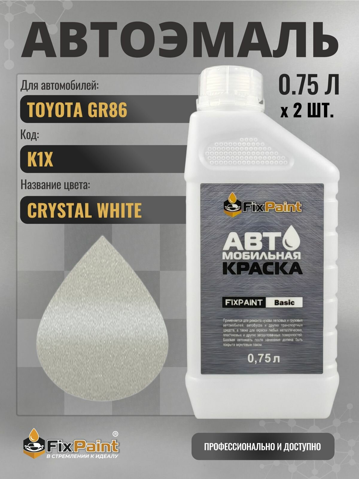 Краска для TOYOTA GR86, код K1X, Трехслойная CRYSTAL WHITE, автомобильная эмаль базовая под лак FixPaint Basic в канистре, 0,75 л- 2 шт