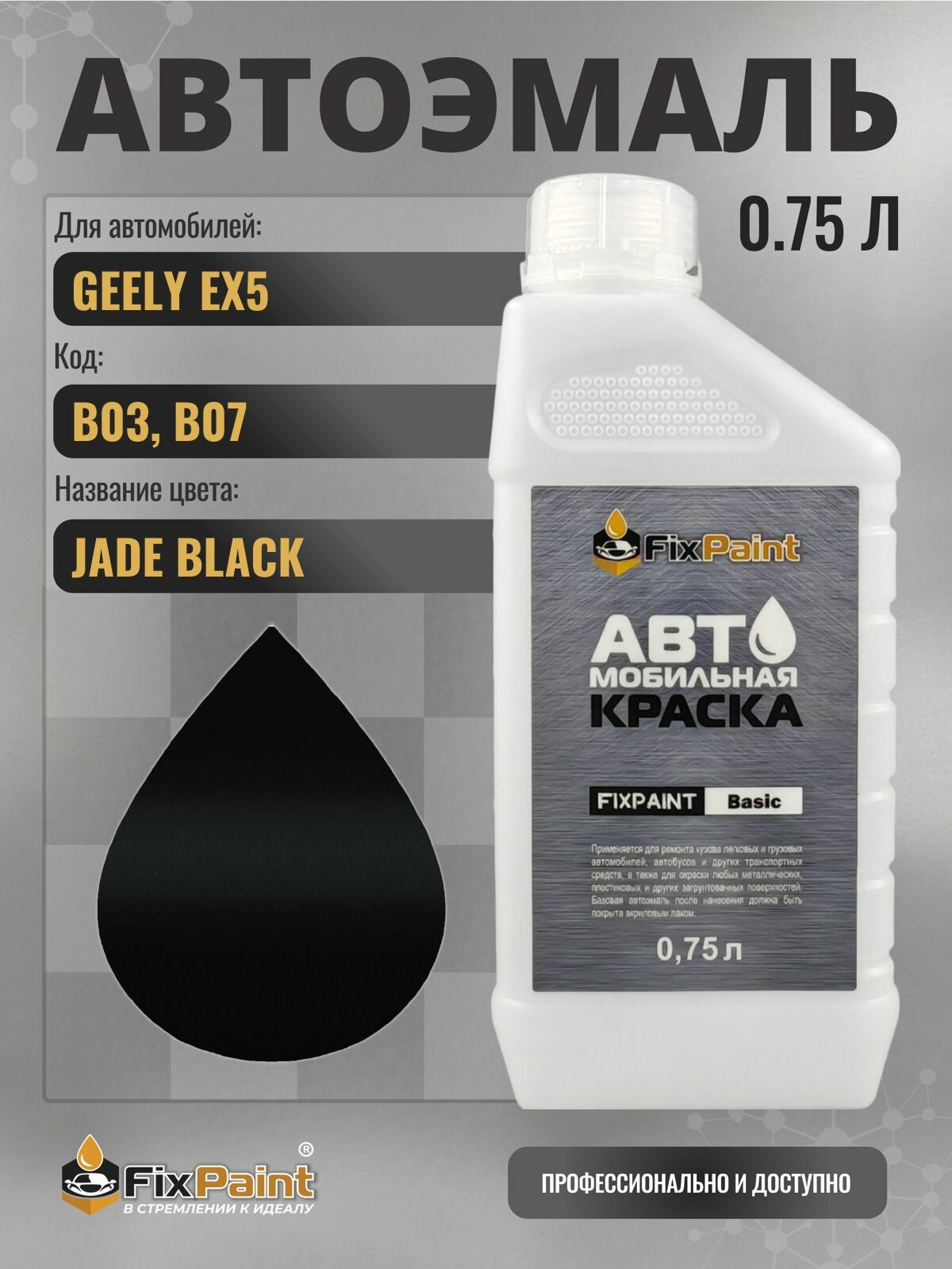 Краска для GEELY EX5, код B03, B07, JADE BLACK, автомобильная эмаль базовая под лак FixPaint Basic в канистре, 0,75 л