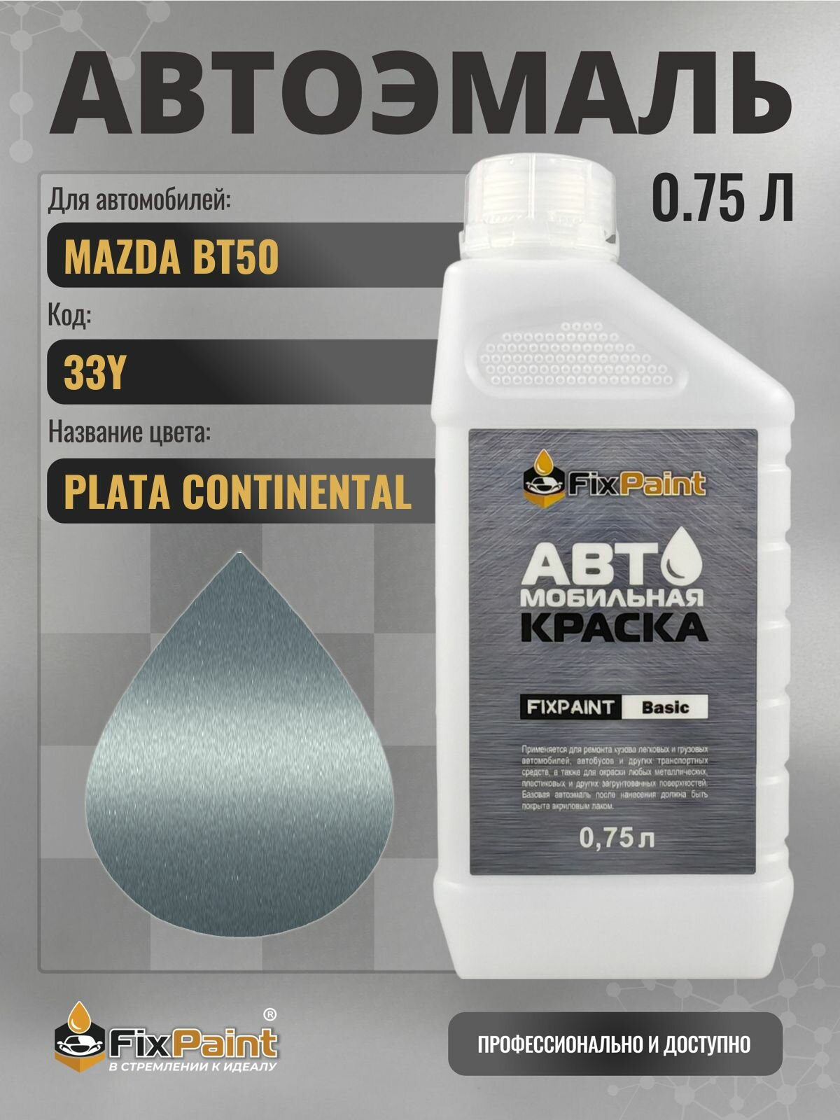 Краска для MAZDA BT50, код 33Y, PLATA CONTINENTAL, автомобильная эмаль базовая под лак FixPaint Basic в канистре, 0,75 л