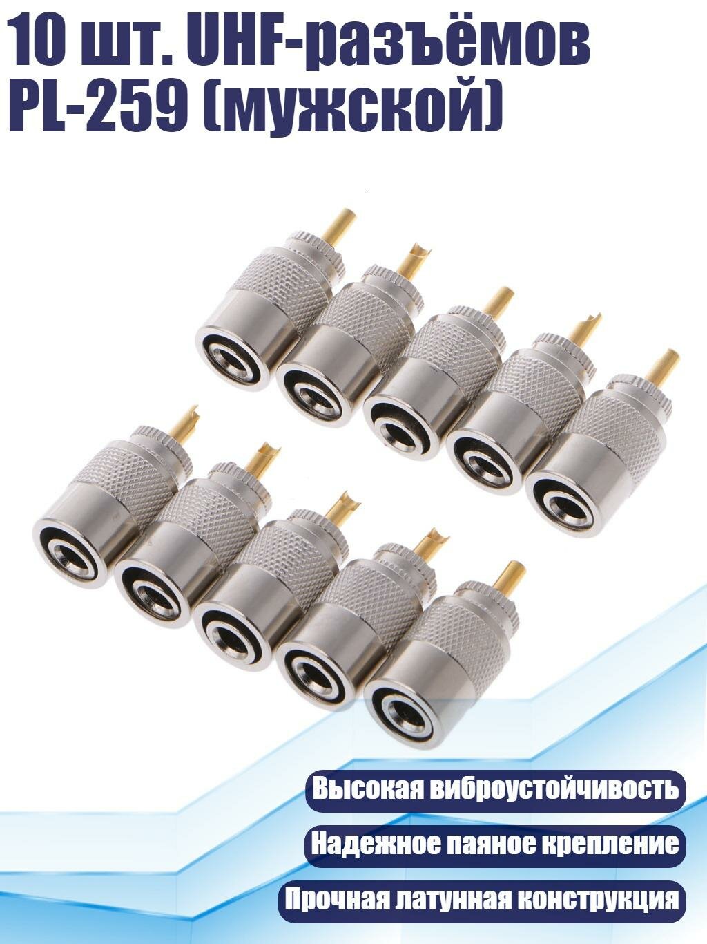 10 шт. UHF-разъёмов PL-259 (мужской), Серебро