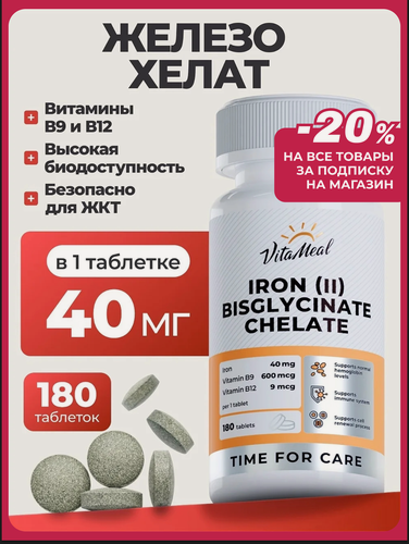 Изображение товара Железо витамин бисглицинат хелат 40 мг Iron (II) Bisglycinate chelate, 180 таблеток