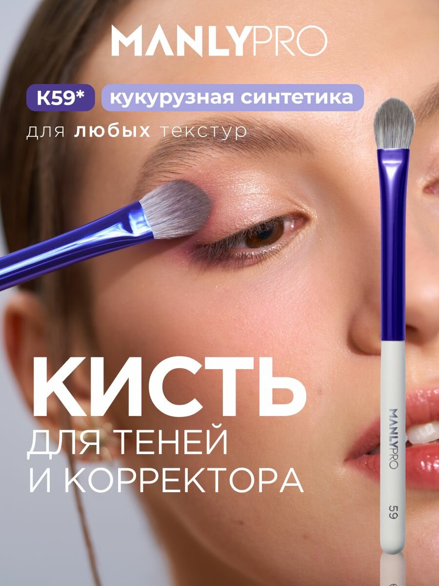 Кисть для макияжа MANLY PRO, кисточка косметическая для теней №59