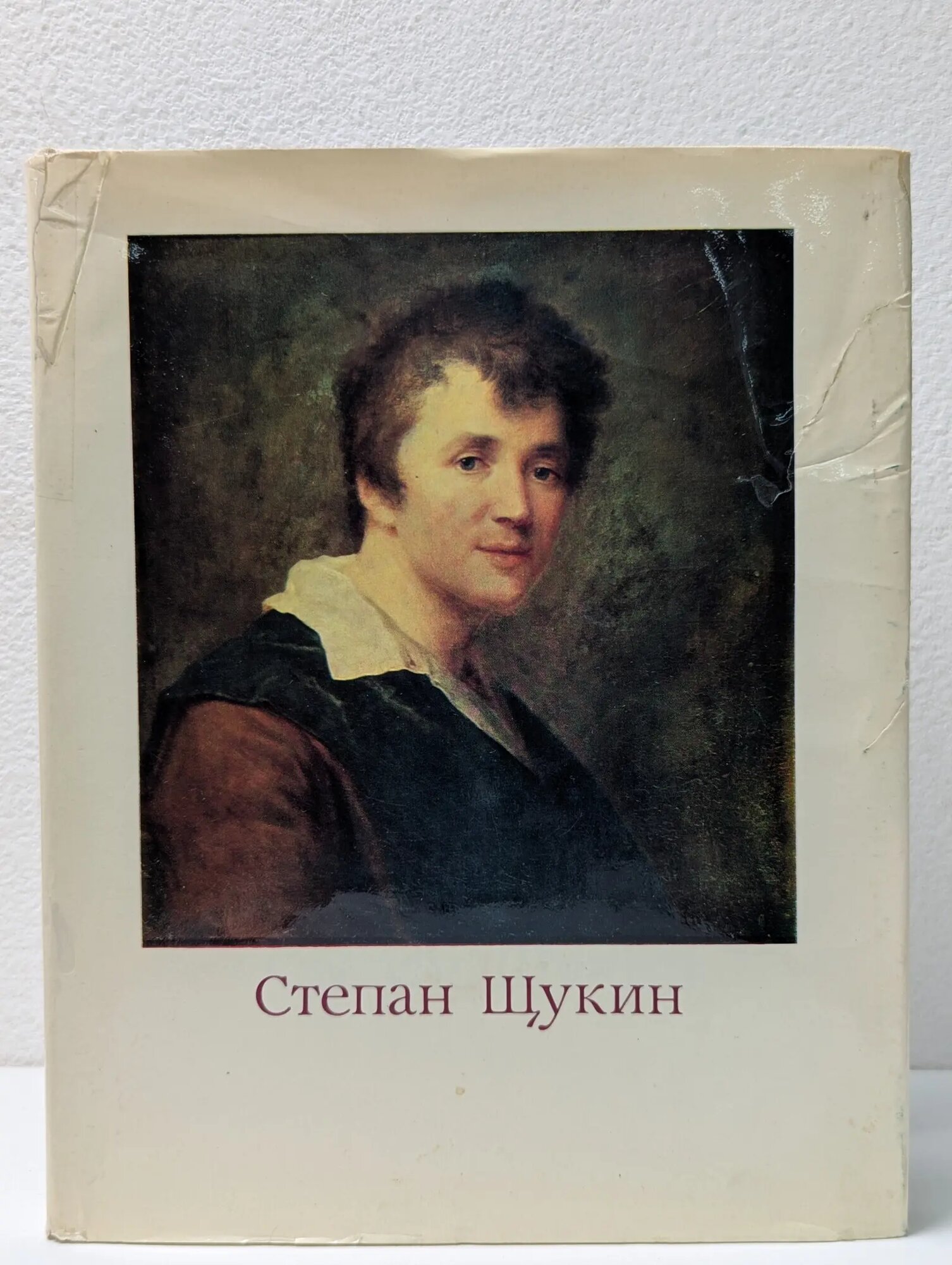 Степан Семенович Щукин 1762-1828 Целищева Луиза Николаевна 1976