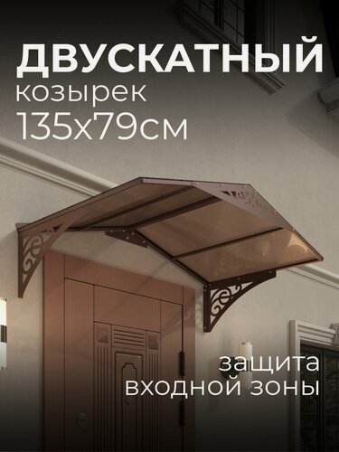 Изображение товара Козырек над крыльцом. Козырек над входной дверью / входом для дома / дачи. Abriola Duo. Коричневый.