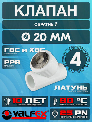 Изображение товара Обратный клапан 20 мм полипропиленовый с металлическим сердечником (4 шт)