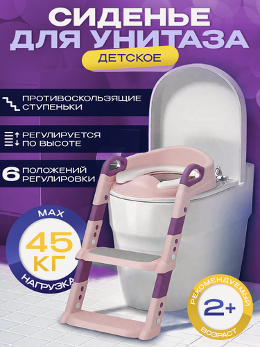 Изображение товара Сиденье детское для унитаза со ступеньками, мягкая накладка для унитаза, регулируется по высоте, розовое