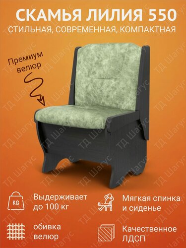 Изображение товара Скамья Лилия 550 ЛДСП Венге, велюр Мохито, скамейка на кухню, скамья с ящиком, 550х500х840