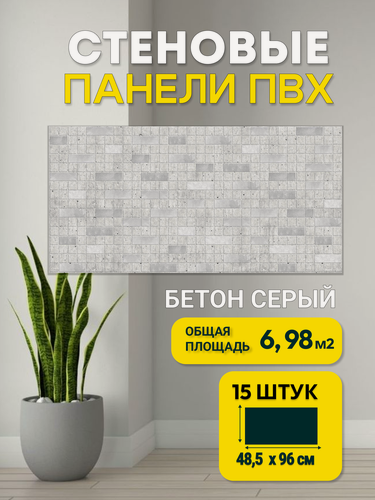 Изображение товара Стеновые панели Пластмаркет, серые, влагостойкие, мозаичный дизайн, 96×48 см