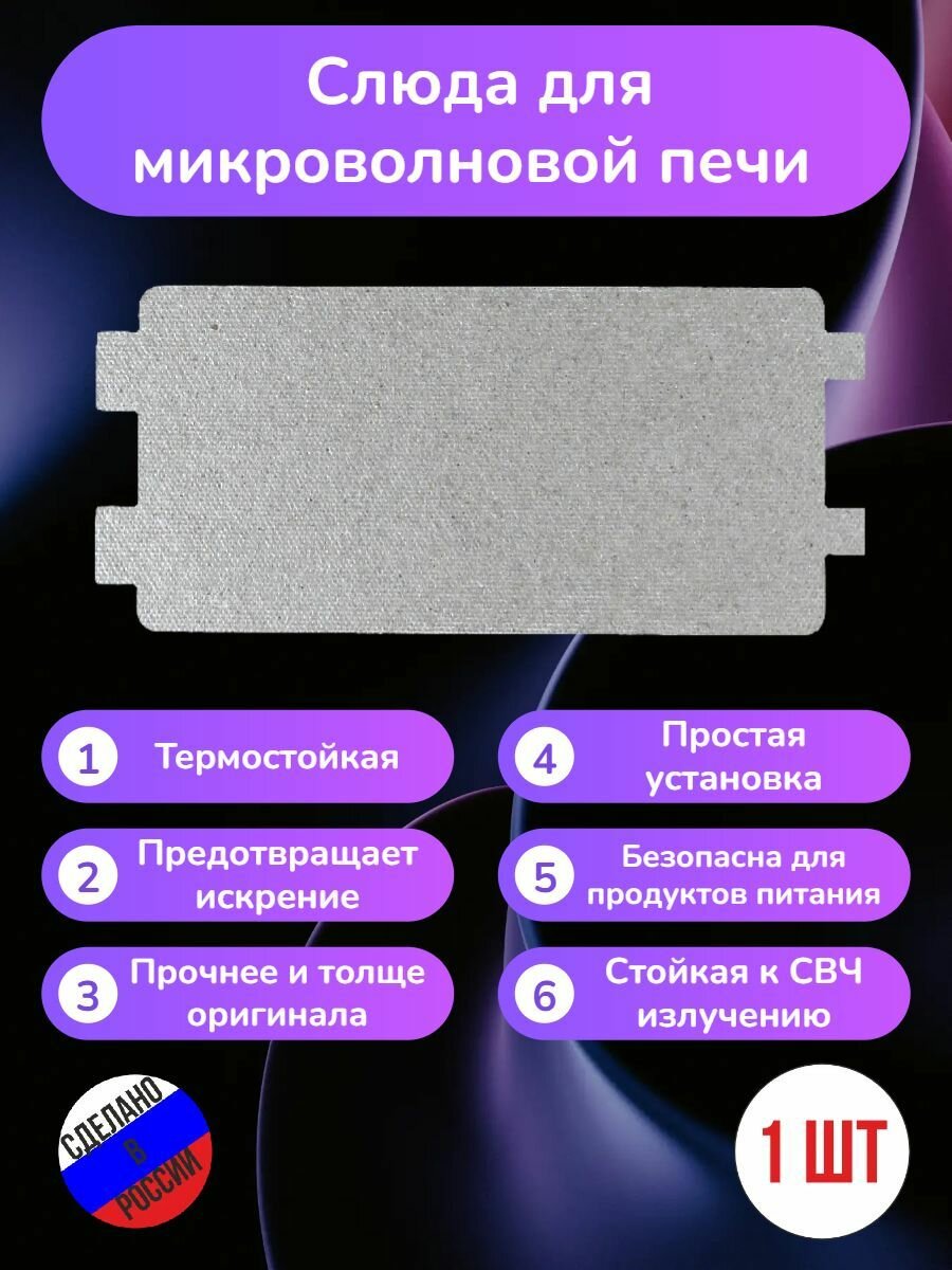 Слюда для микроволновки 118*53мм; Микроволновой печи СВЧ слюдяная пластина