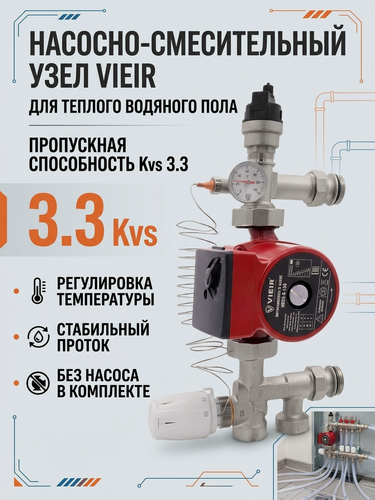 Изображение товара Насосно-смесительно-узловой узел Vieir VR232 для теплого водяного пола Kvs 3.3 без насоса