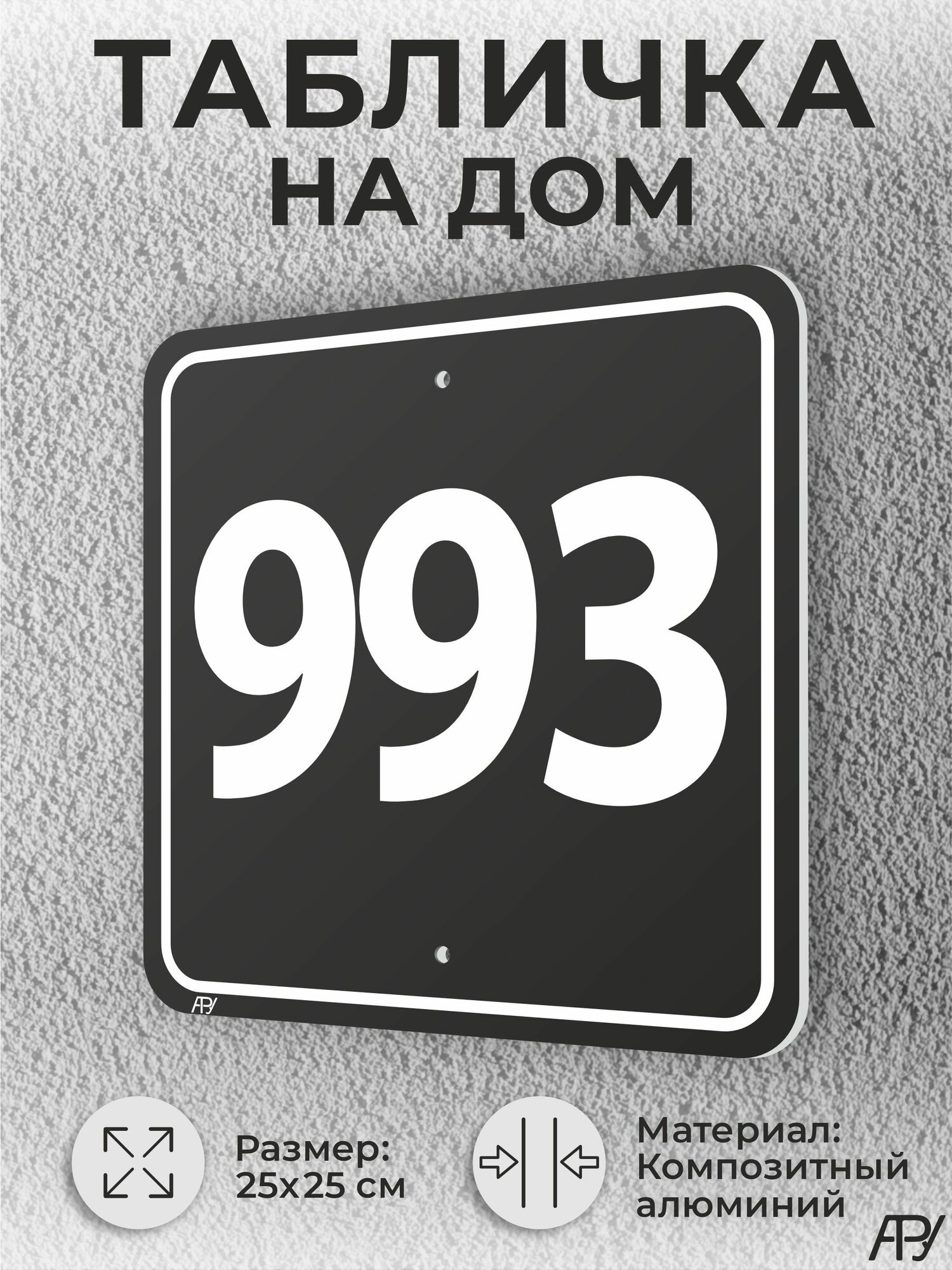 Адресная табличка с номером дома черная, домовой знак №993
