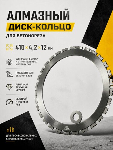 Изображение товара Диск алмазный / Кольцо для бетонореза, 410х4,2х12 мм