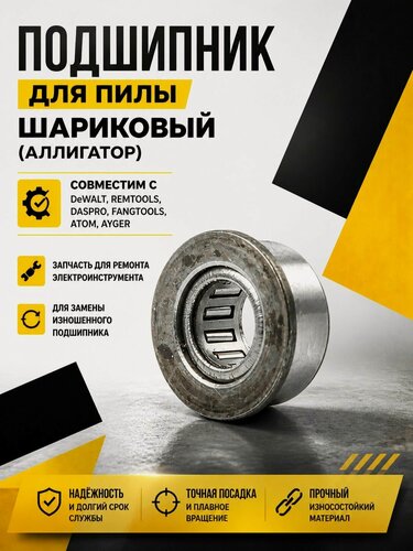 Изображение товара Подшипник для пилы шариковый (аллигатор) DeWalt (DWE397, DWE398, DWE399), REMTOOLS, DASPRO, FANGTOOLS, ATOM, AYGER / запчасти для аллигаторной пилы