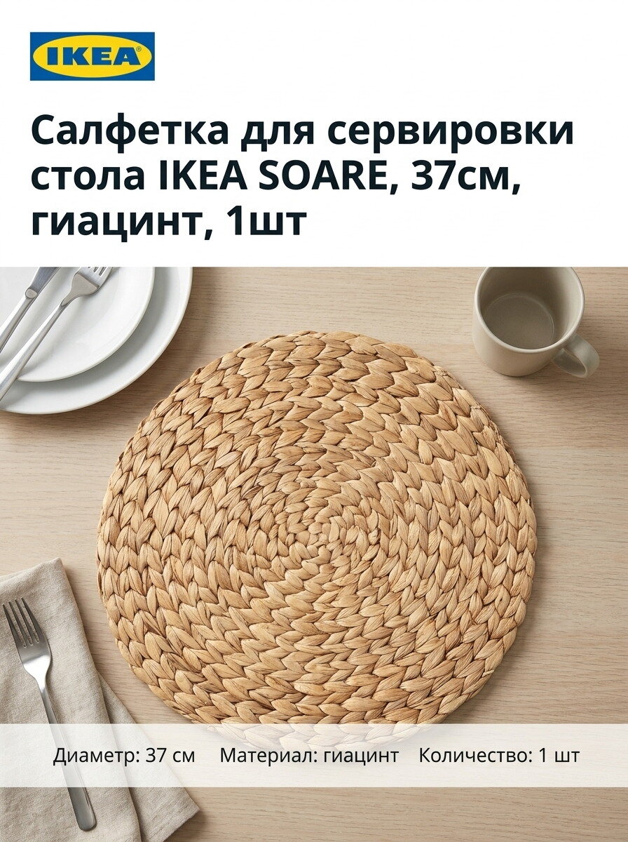 Салфетка для сервировки стола IKEA SOARE, 37см, гиацинт, 1шт