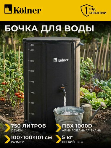Изображение товара Садовая бочка складная Kolner KWB, для воды, складная, с краном, чёрная, ПВХ, 750 литров