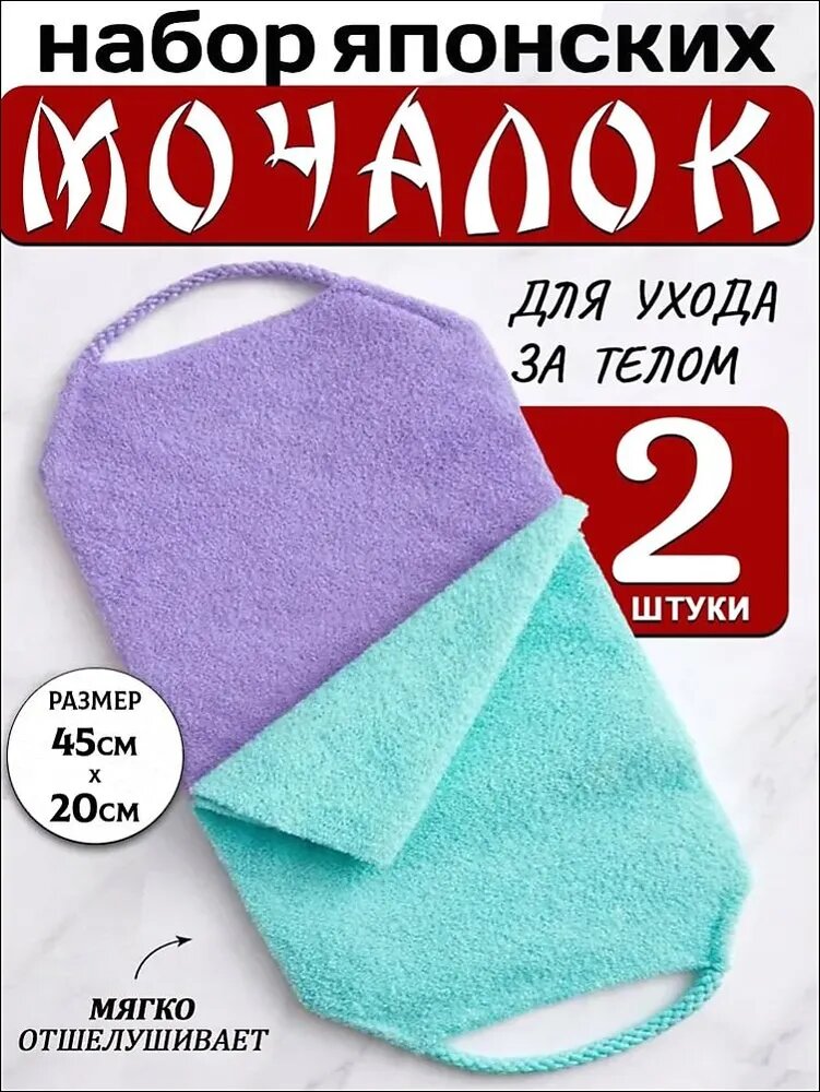 Японские мочалки для тела с ручками для бани и сауны, набор 2 шт.
