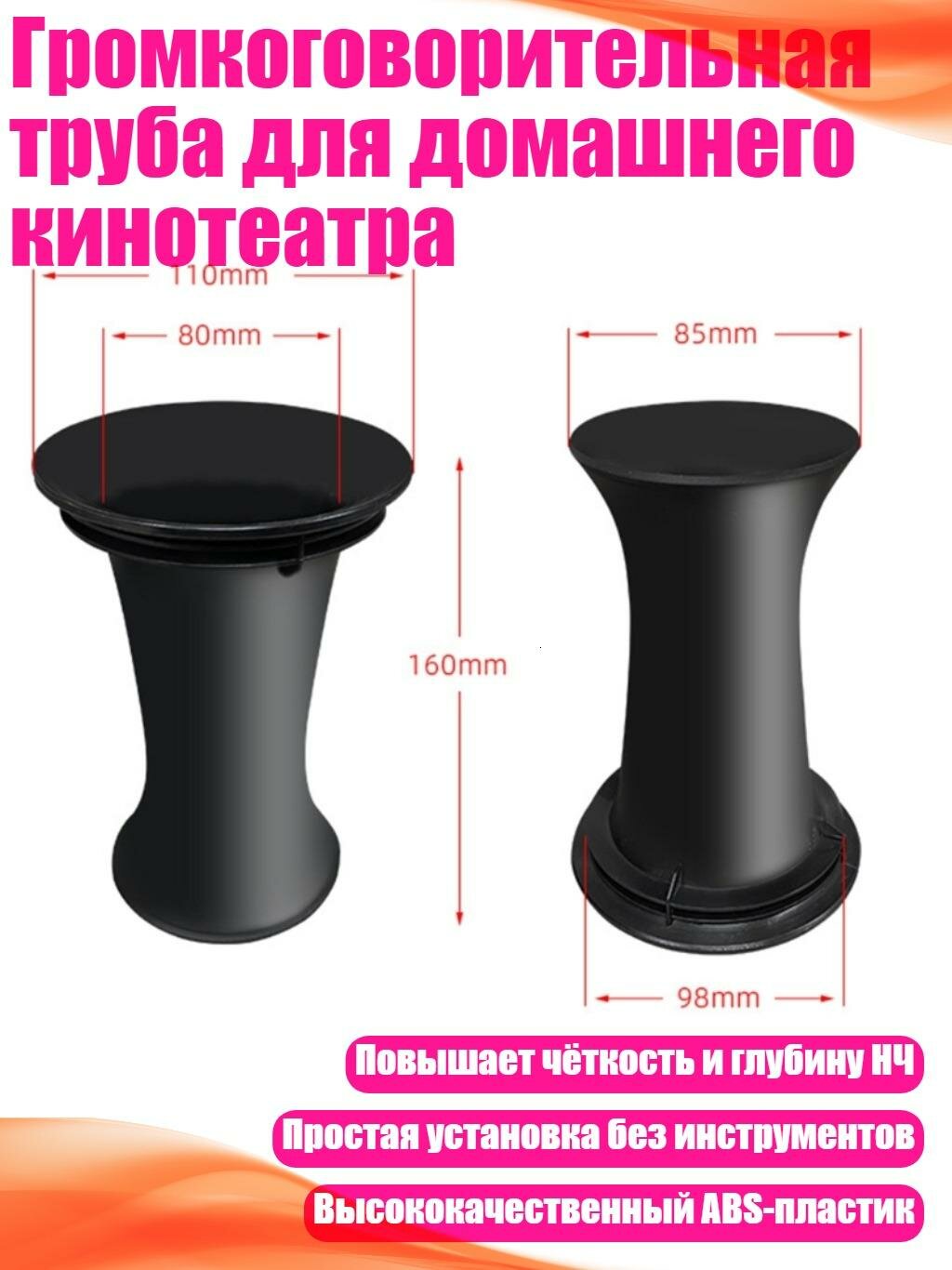 Громкоговорительная труба для домашнего кинотеатра, 98x160