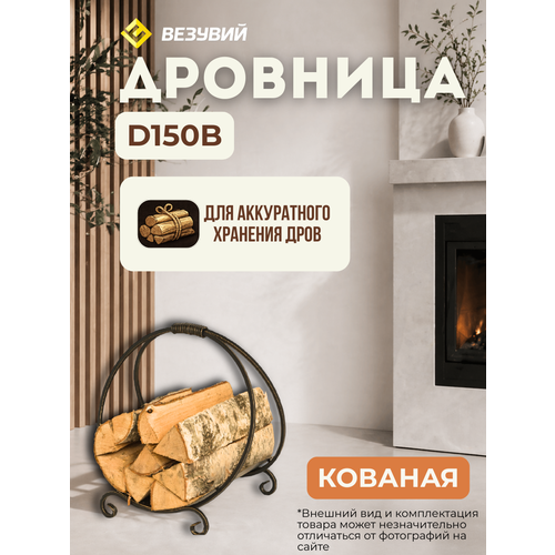 фото Дровница везувий кованая d150b