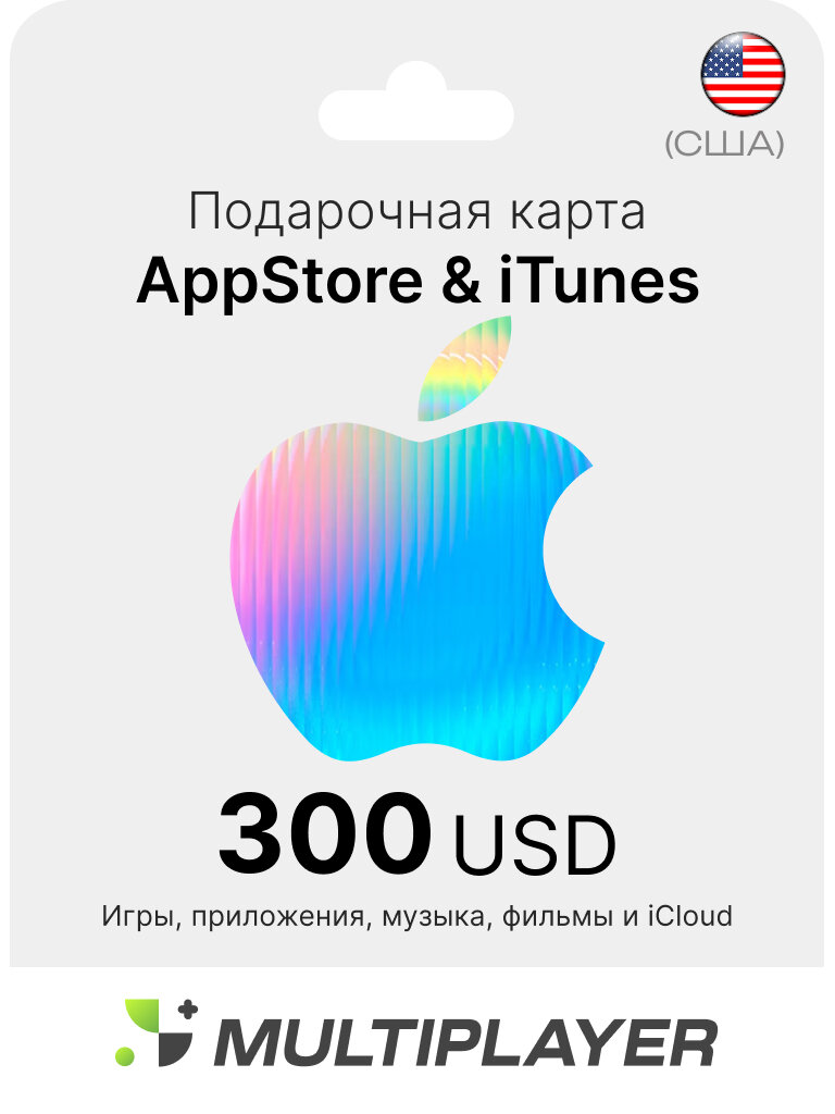 Подарочная карта Apple | Пополнение App Store&iTunes (Apple ID) на 300 USD долларов США
