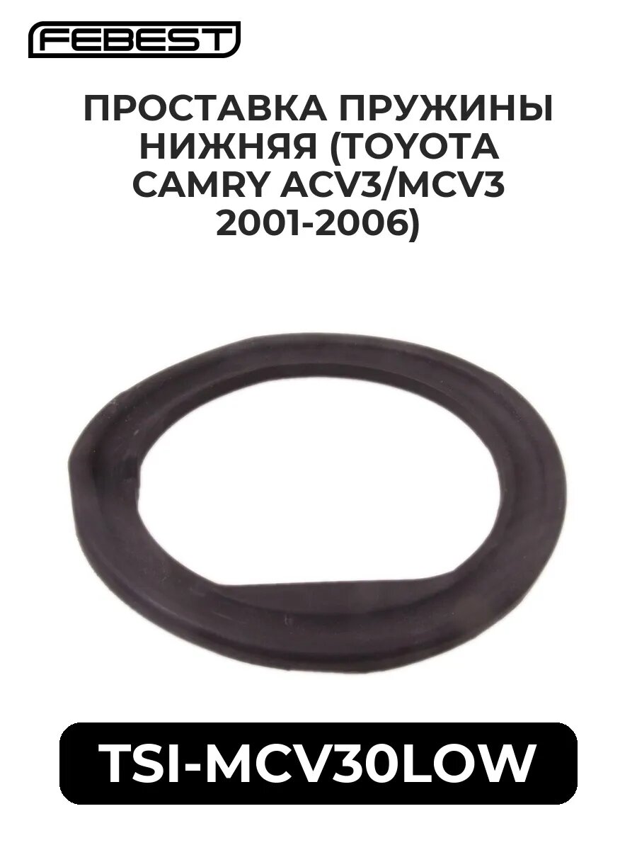 Проставка пружины нижн. (TOYOTA CAMRY ACV3/MCV3 01-06).