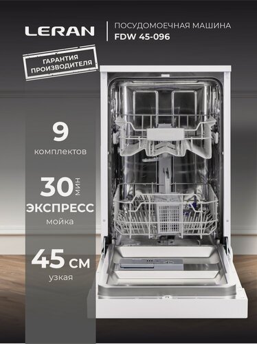 Изображение товара Посудомоечная машина Leran FDW 45-096, 9 комплектов, конденсационная сушка, белая