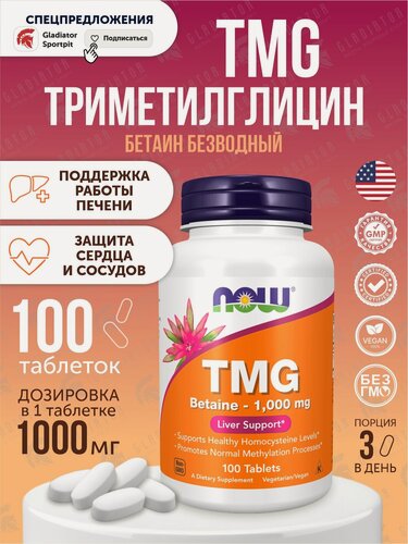 Изображение товара Триметилглицин, Таблетки NOW TMG, 1000 мг, 100 шт, 1 уп, витамины для сердца и сосудов