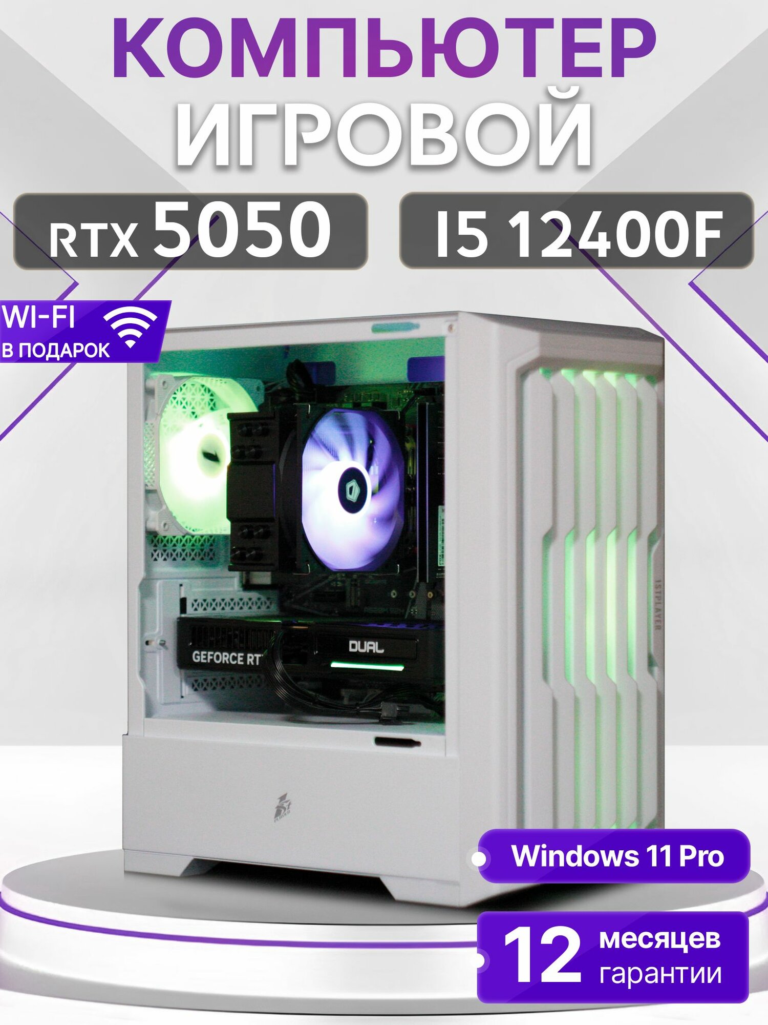 Игровой компьютер Core i5 12400F, RTX 5050 8GB, SSD 1TB, 32GB DDR4, БП 600W, White Warrior case