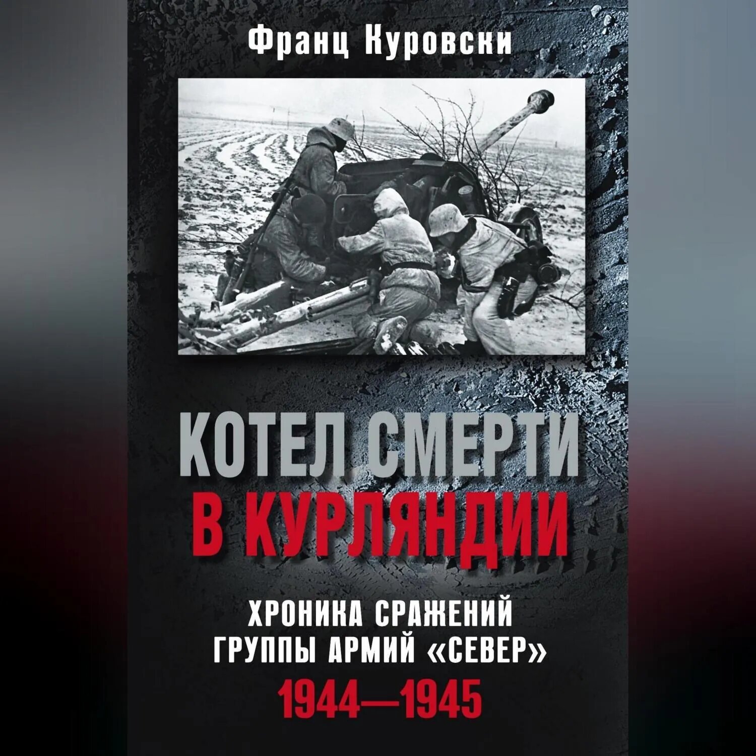 Котел смерти в Курляндии. Хроника сражений группы армий «Север». 1944–1945 [Аудиокнига]