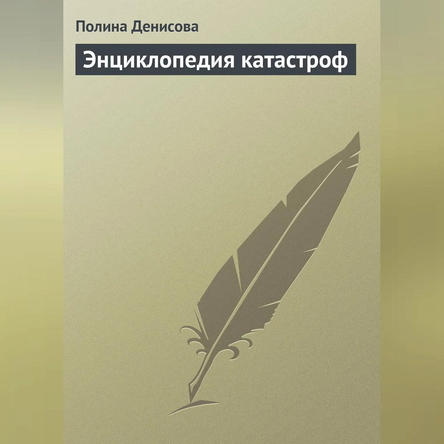 Энциклопедия катастроф [Аудиокнига]